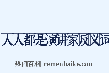 人人都是演讲家反义词是什么意思的图片